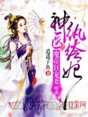 《魔帝狂宠妻，神医纨绔妃》小说封面