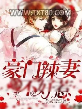 《重生空间：豪门辣妻不好惹》小说封面