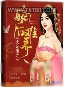 《《盛世凰谋:天妃/天妃策之嫡后难养》小说封面