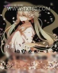 《快穿女配：反派BOSS别撩》小说封面