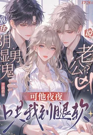 《前任说阴湿男鬼老公凶？可他夜夜哄我到腿软》小说封面
