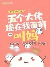 《五个大佬跪在我面前叫妈》小说封面