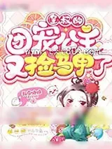 《皇叔的团宠公主又捡马甲了》小说封面