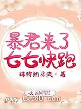 《暴君来了七七快跑》小说封面