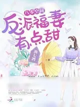 《八零空间:反派福妻有点甜》小说封面