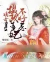 《嫡女重生:摄政王妃不好惹》小说封面