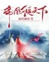 《帝凰倾天下》小说封面