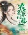《农家吃货小福女》小说封面