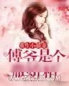 《重生小娇妻:傅爷是个撒娇精》小说封面
