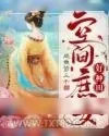 《空间庶女好种田》小说封面