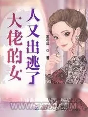 《大佬的女人又出逃了》小说封面