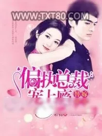 《替嫁娇妻：偏执总裁宠上瘾》小说封面