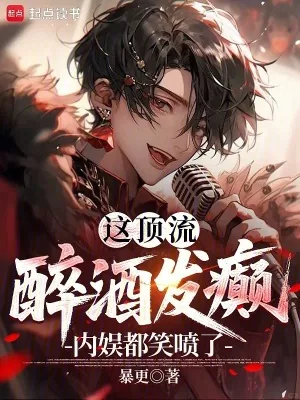 《这顶流醉酒发癫，内娱都笑喷了！》小说封面