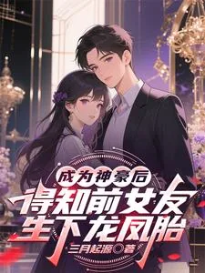 《成为神豪后得知前女友生下龙凤胎》小说封面