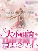 《大小姐的马甲又掉了》小说封面