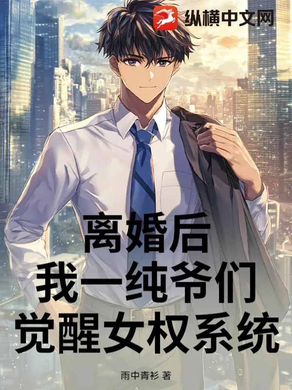 《离婚后，我一纯爷们，觉醒女权系统？》小说封面
