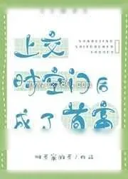 《上交时空门后成了首富》小说封面