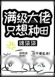 《满级大佬只想种田[机甲]》小说封面