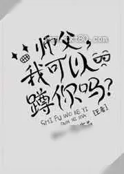 《师父，我可以蹲你吗？[王者]》小说封面