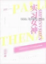 《[综漫]实习女神》小说封面