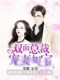 《双面总裁宠妻如宝》小说封面