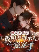 《睡完不认后，被阴湿继承人强宠了》小说封面
