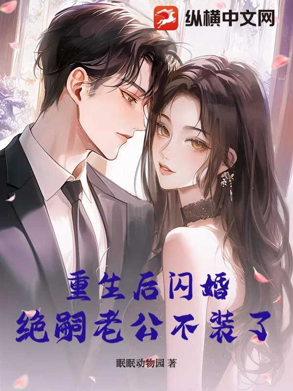 《重生后闪婚,绝嗣老公不装了》小说封面