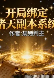 《开局绑定诸天副本系统》小说封面