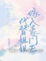 《代替姐姐嫁入豪门后》小说封面