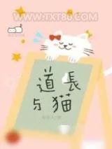 《道长与猫》小说封面