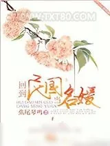 《回到民国当名媛》小说封面