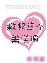 《救救这个美学渣[快穿]》小说封面