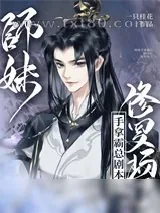 《师妹手拿霸总剧本后修罗场了》小说封面