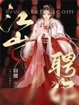 《江山聘你》小说封面