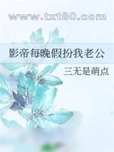 《影帝每晚假扮我老公》小说封面