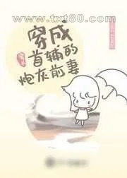 《穿成首辅的炮灰前妻[穿书]》小说封面