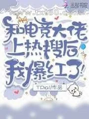 《和电竞大佬上热搜后,我爆红了!》小说封面