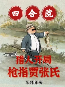 《四合院：猎人开局，枪指贾张氏！》小说封面