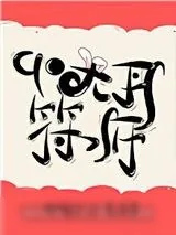 《九零大丹符师》小说封面
