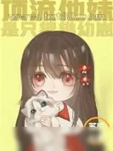 《顶流他妹是只貔貅幼崽》小说封面
