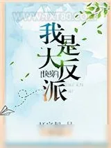 《我是大反派[快穿]》小说封面