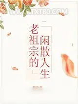 《老祖宗的闲散人生》小说封面