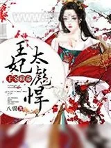 《王爷救命:王妃太彪悍》小说封面