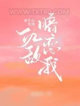 《重生后发现仇敌暗恋我》小说封面
