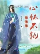 《世子爷心怀不轨》小说封面