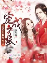 《退婚后我被皇帝宠成了妖后》小说封面
