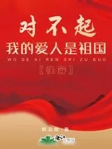 《对不起，我的爱人是祖国[快穿]》小说封面