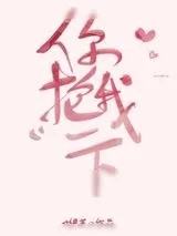 《你抱我一下》小说封面