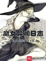 《魔女异闻日志》小说封面