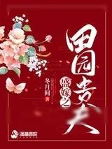 《盛嫁之田园贵夫》小说封面